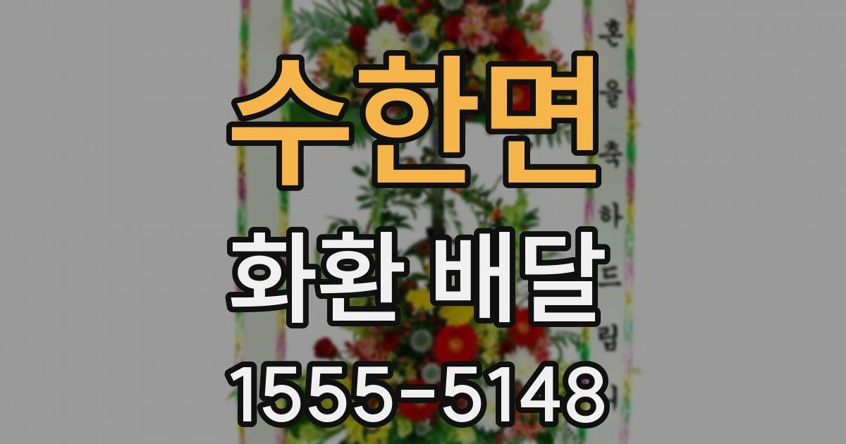 수한면 화환 배달