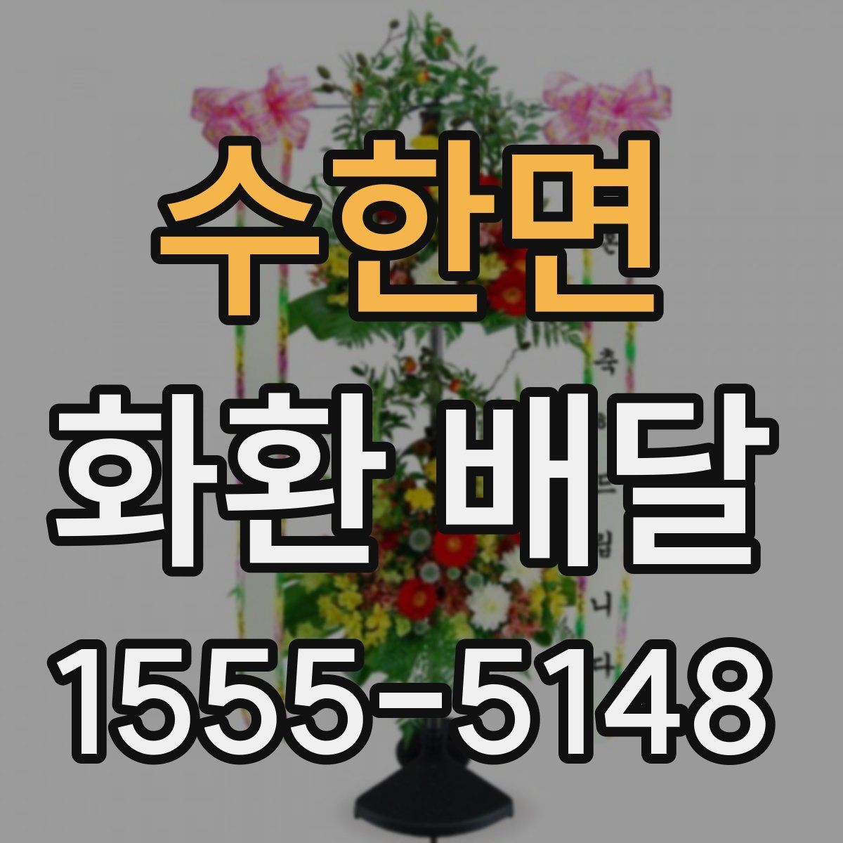 수한면 화환 배달