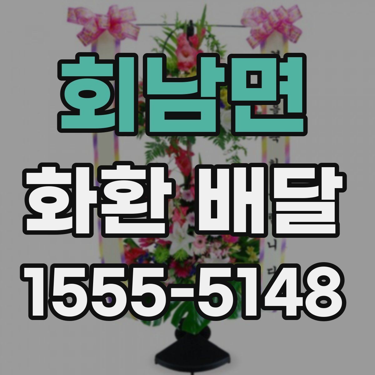 회남면 화환 배달 업체 후기 볼 때 체크할 핵심 내용