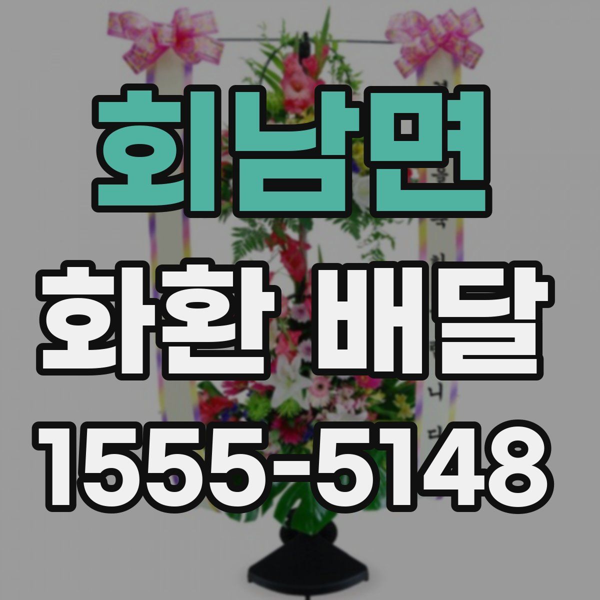 회남면 화환 배달