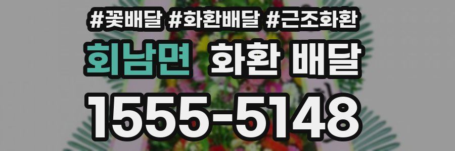 회남면 화환 배달