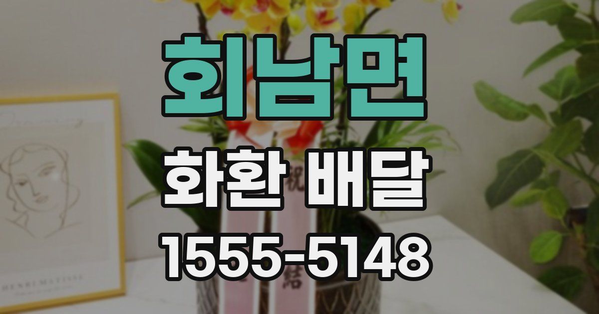 회남면 화환 배달
