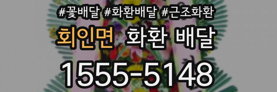 회인면 화환 배달