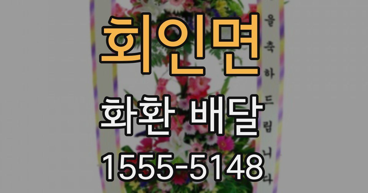 회인면 화환 배달
