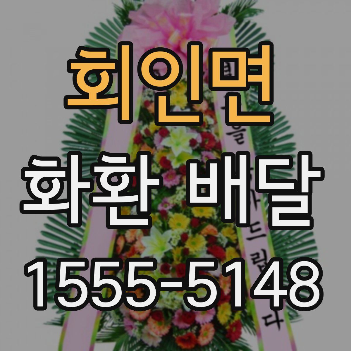 회인면 화환 배달