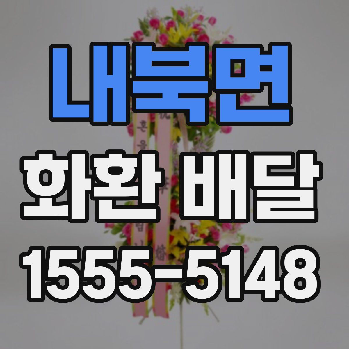 내북면 화환 배달