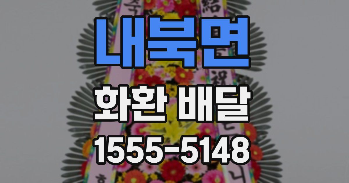 내북면 화환 배달