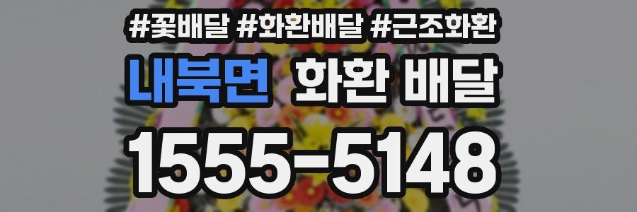 내북면 화환 배달