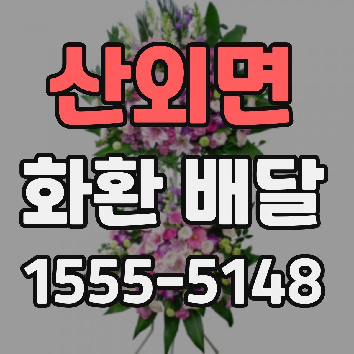 산외면 화환 배달 꽃 상태와 리본 문구를 살펴봐야 하는 이유