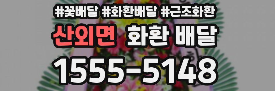 산외면 화환 배달