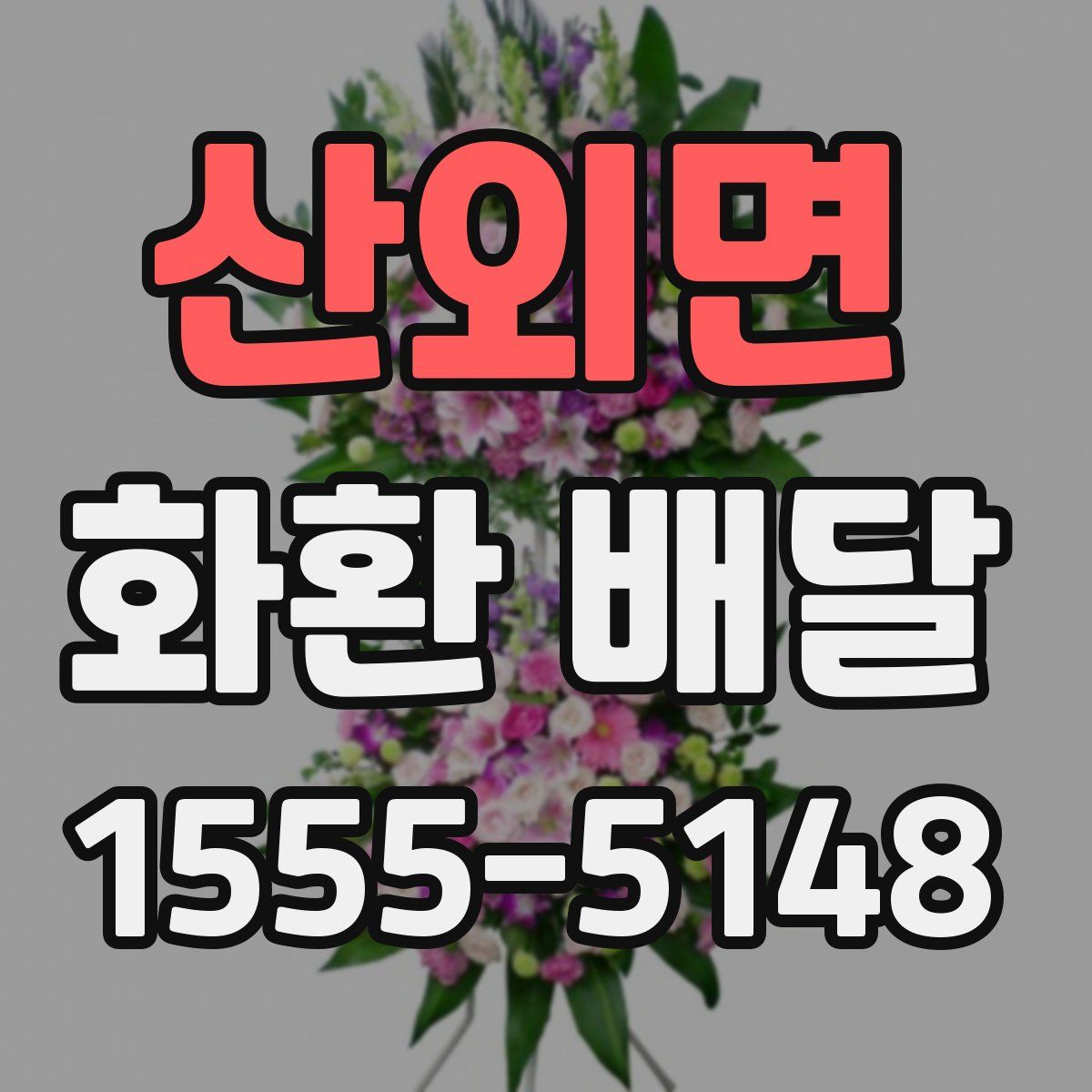 산외면 화환 배달