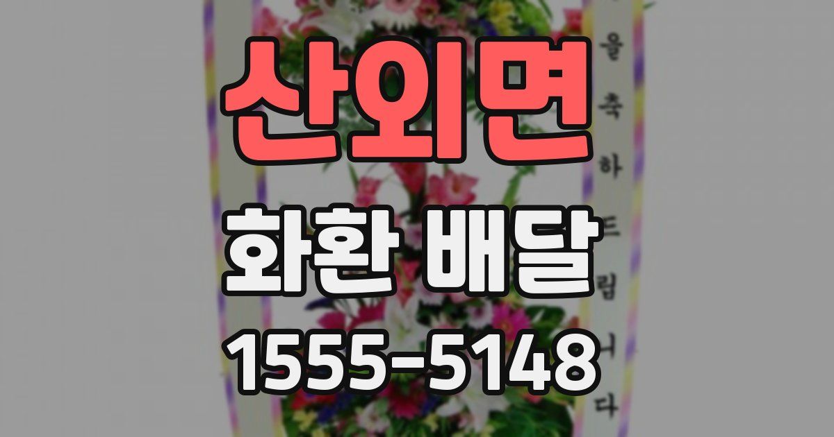 산외면 화환 배달