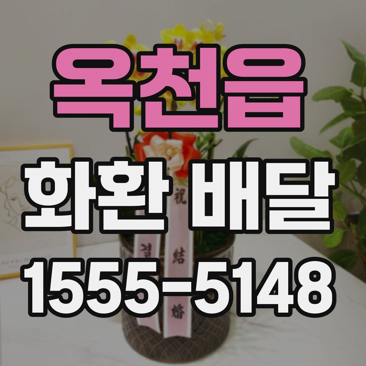옥천읍 화환 배달