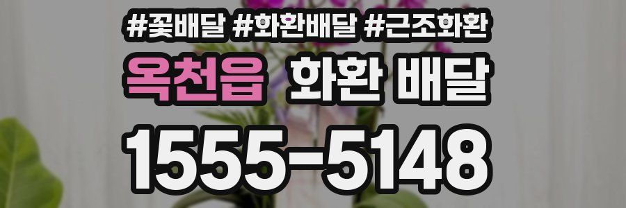 옥천읍 화환 배달