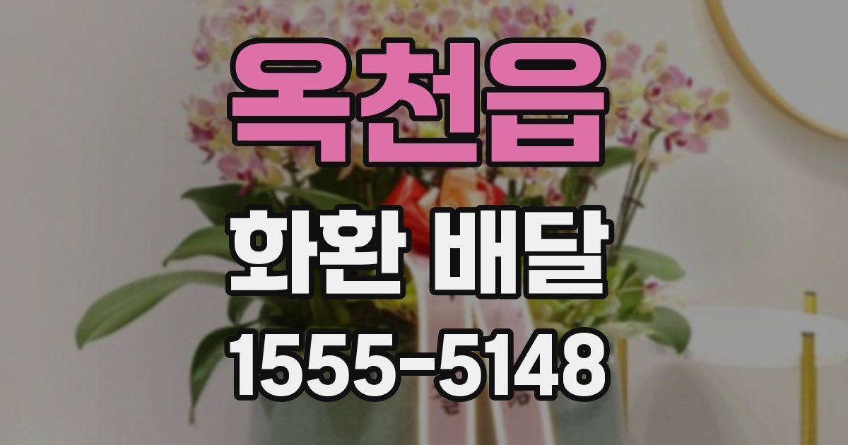 옥천읍 화환 배달
