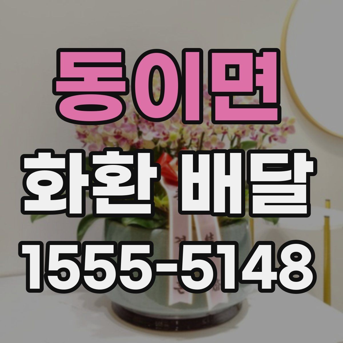 동이면 화환 배달 문구를 상황에 맞게 고르는 요령