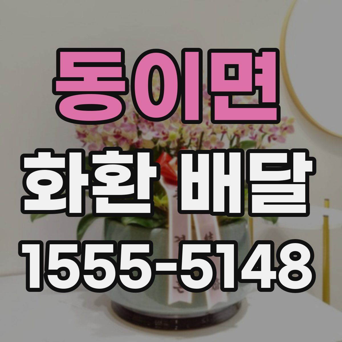 동이면 화환 배달