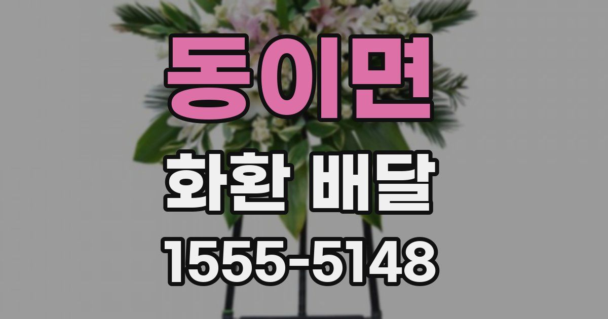 동이면 화환 배달