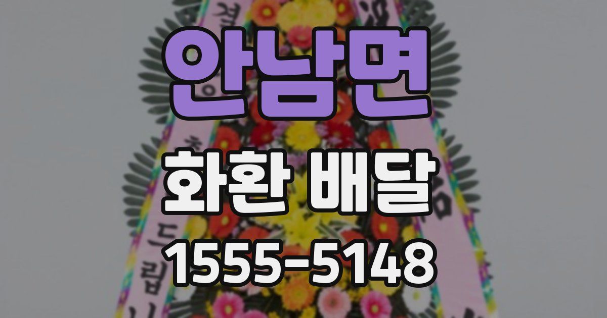 안남면 화환 배달
