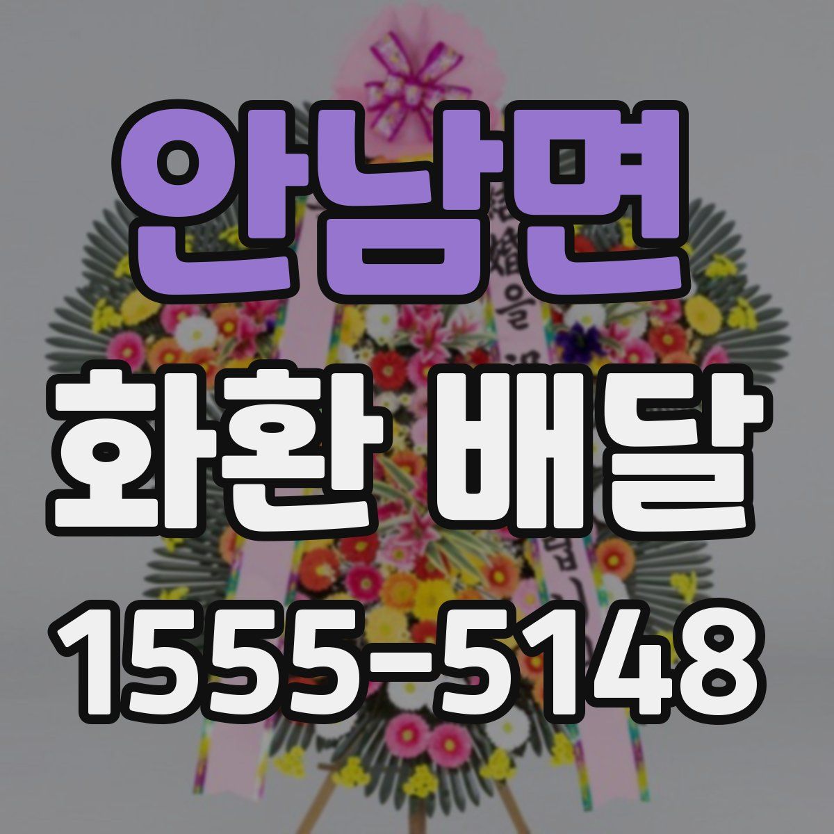 안남면 화환 배달