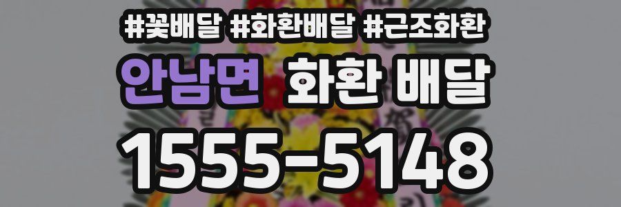 안남면 화환 배달