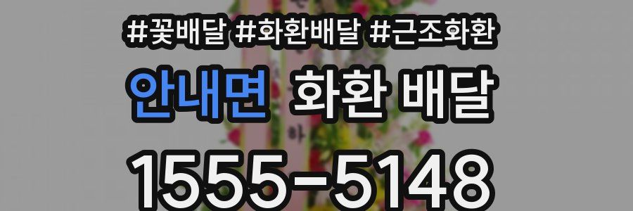안내면 화환 배달