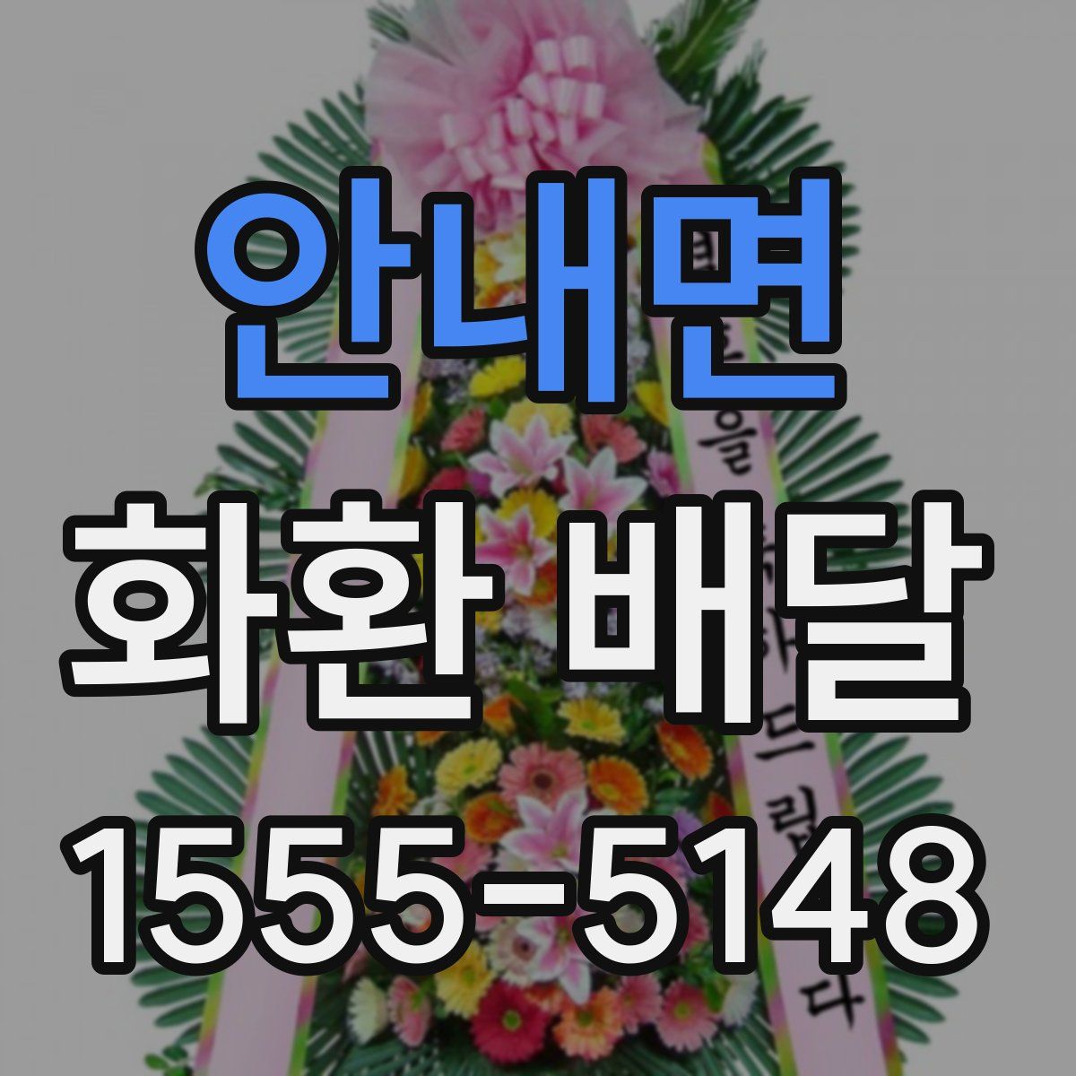안내면 화환 배달