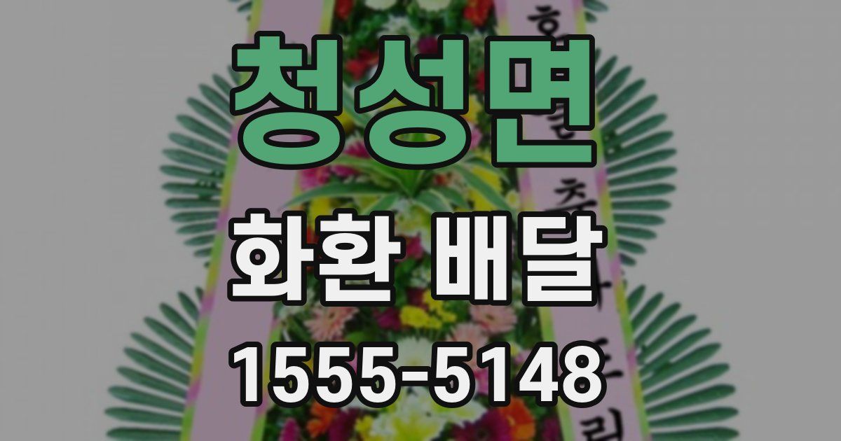 청성면 화환 배달