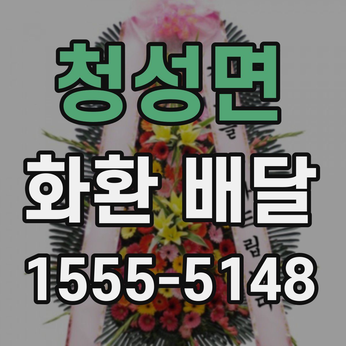 청성면 화환 배달