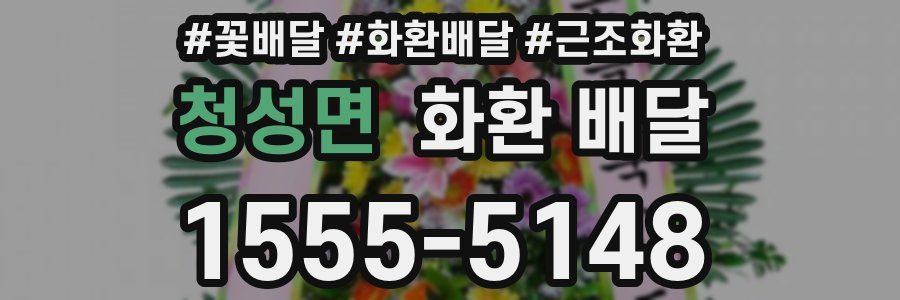 청성면 화환 배달