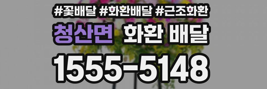 청산면 화환 배달