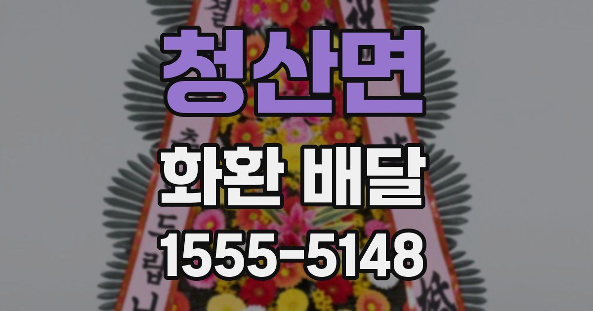 청산면 화환 배달