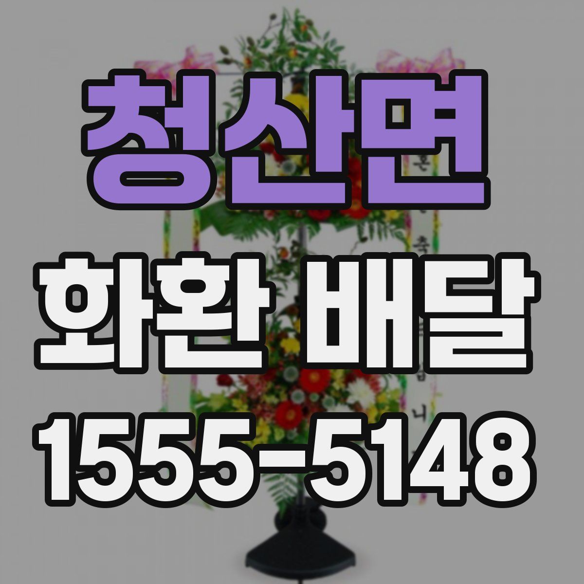 청산면 화환 배달