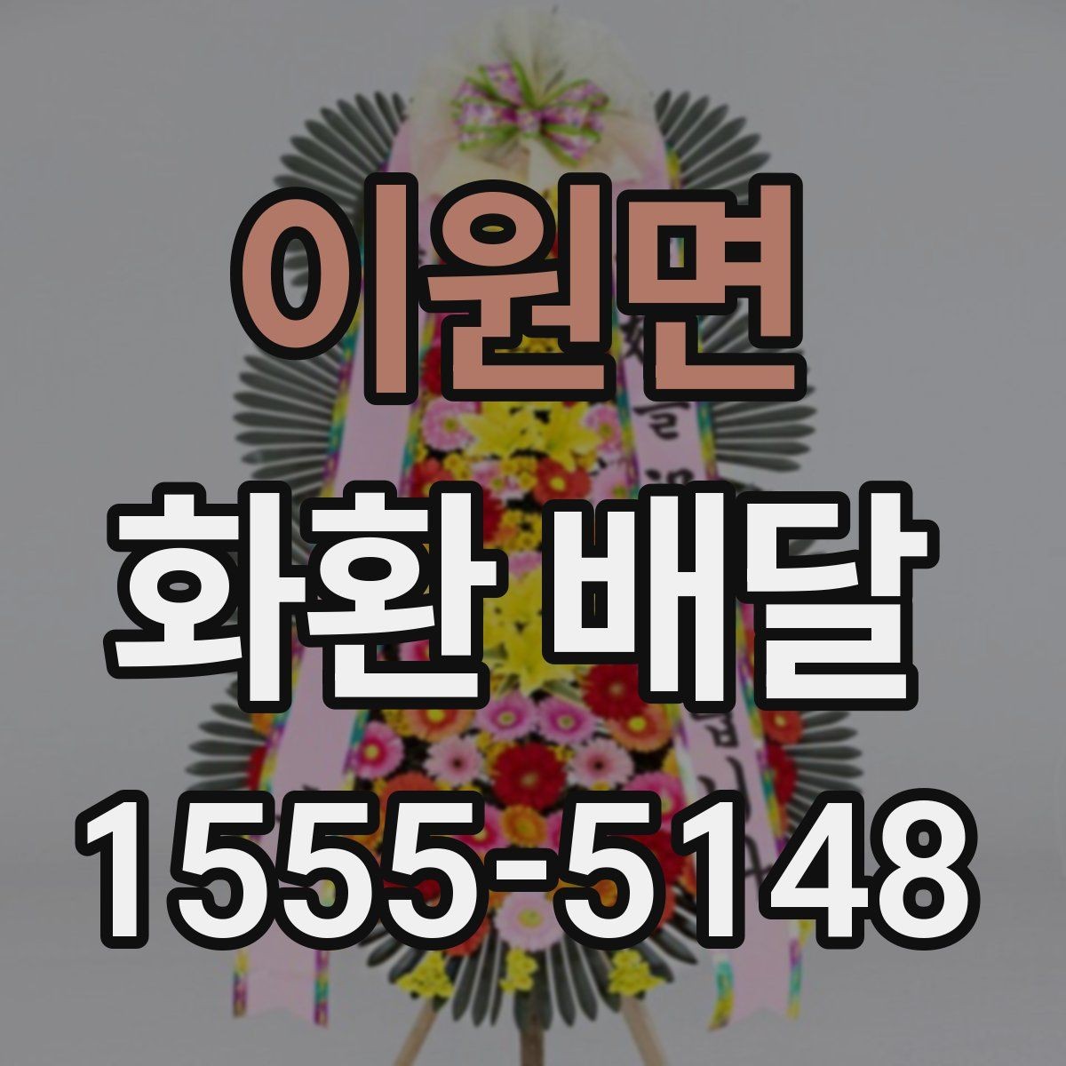 이원면 화환 배달 행사 분위기별로 어울리는 색감 고르기