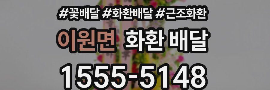 이원면 화환 배달