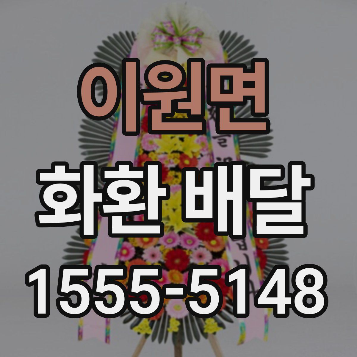 이원면 화환 배달