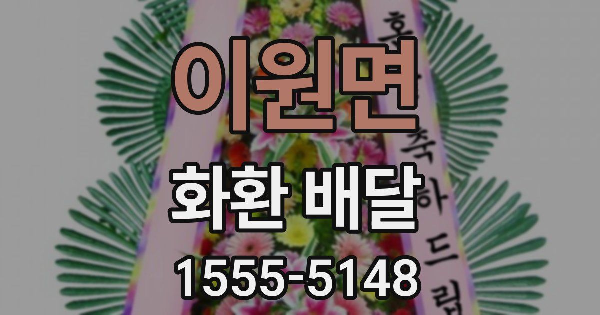 이원면 화환 배달
