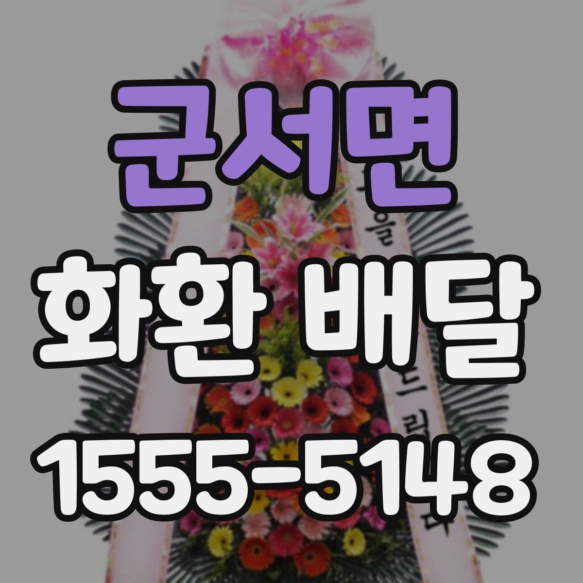 군서면 화환 배달 처음 이용할 때 헷갈리는 절차 정리