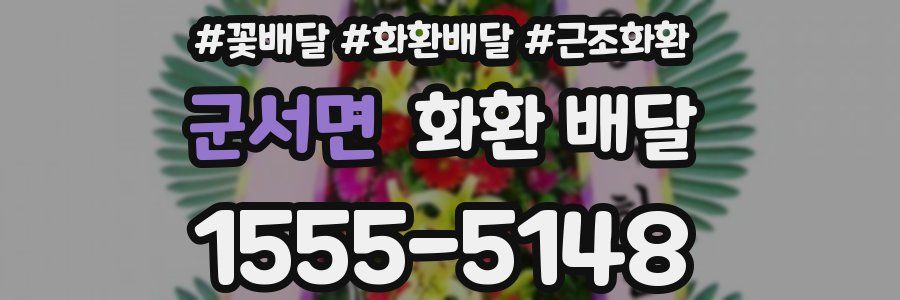 군서면 화환 배달
