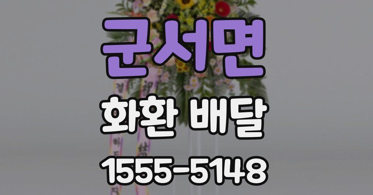 군서면 화환 배달