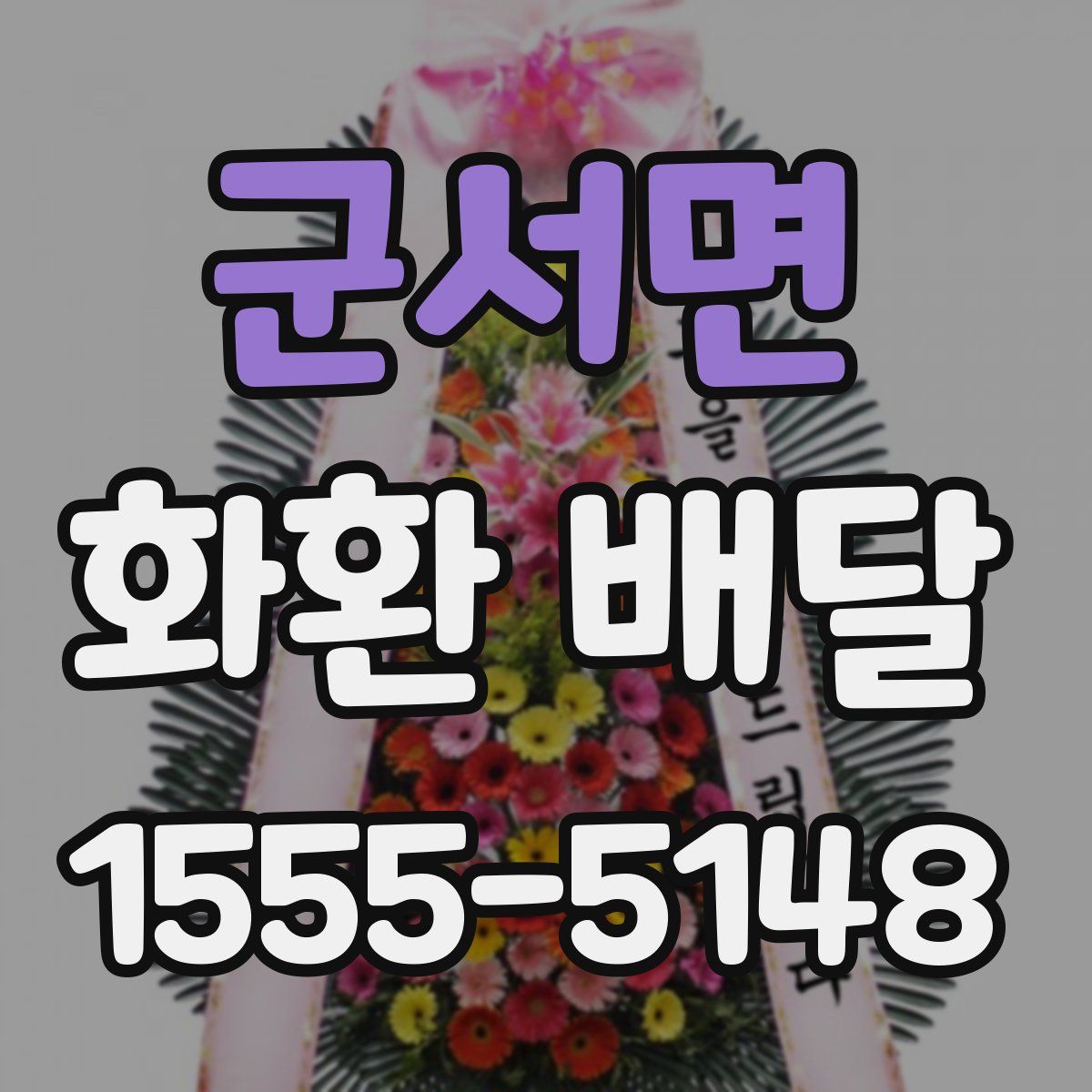 군서면 화환 배달