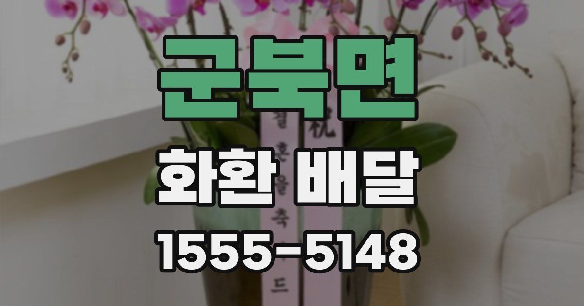 군북면 화환 배달