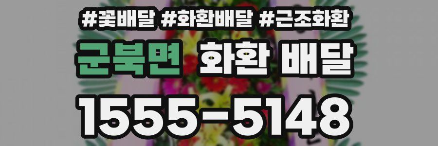 군북면 화환 배달
