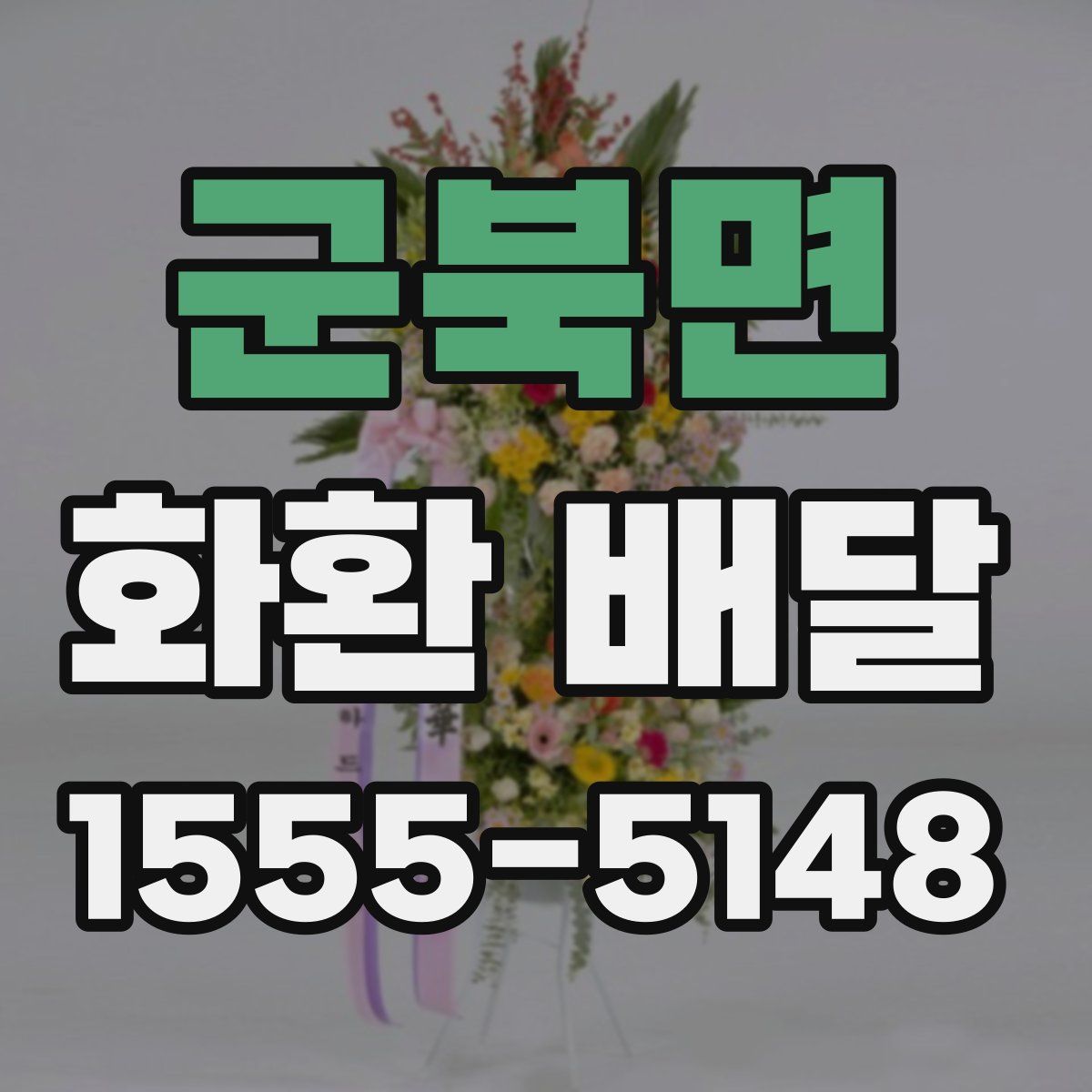 군북면 화환 배달