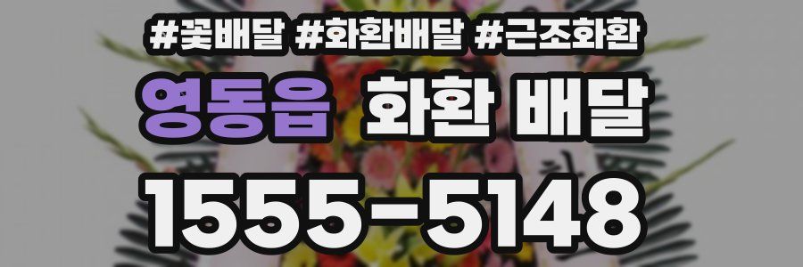 영동읍 화환 배달