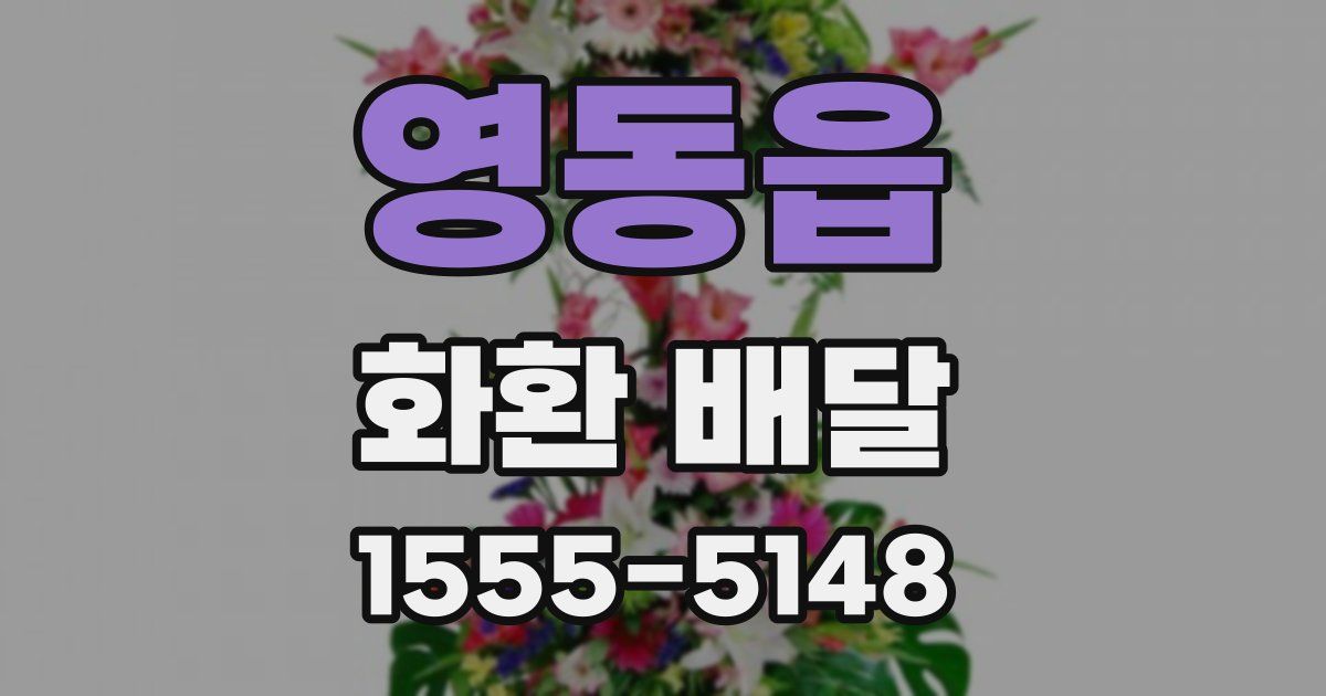 영동읍 화환 배달