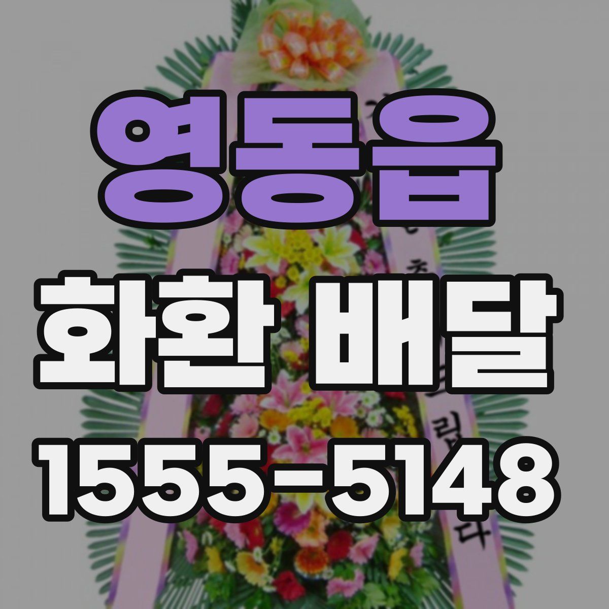 영동읍 화환 배달