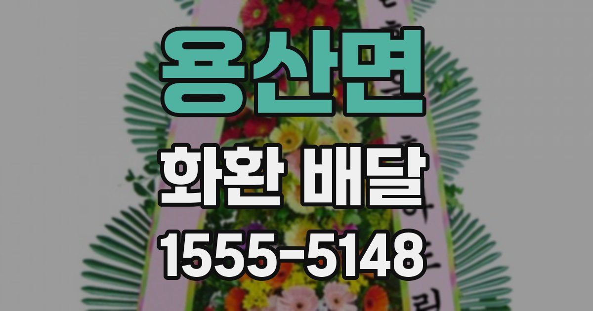 용산면 화환 배달