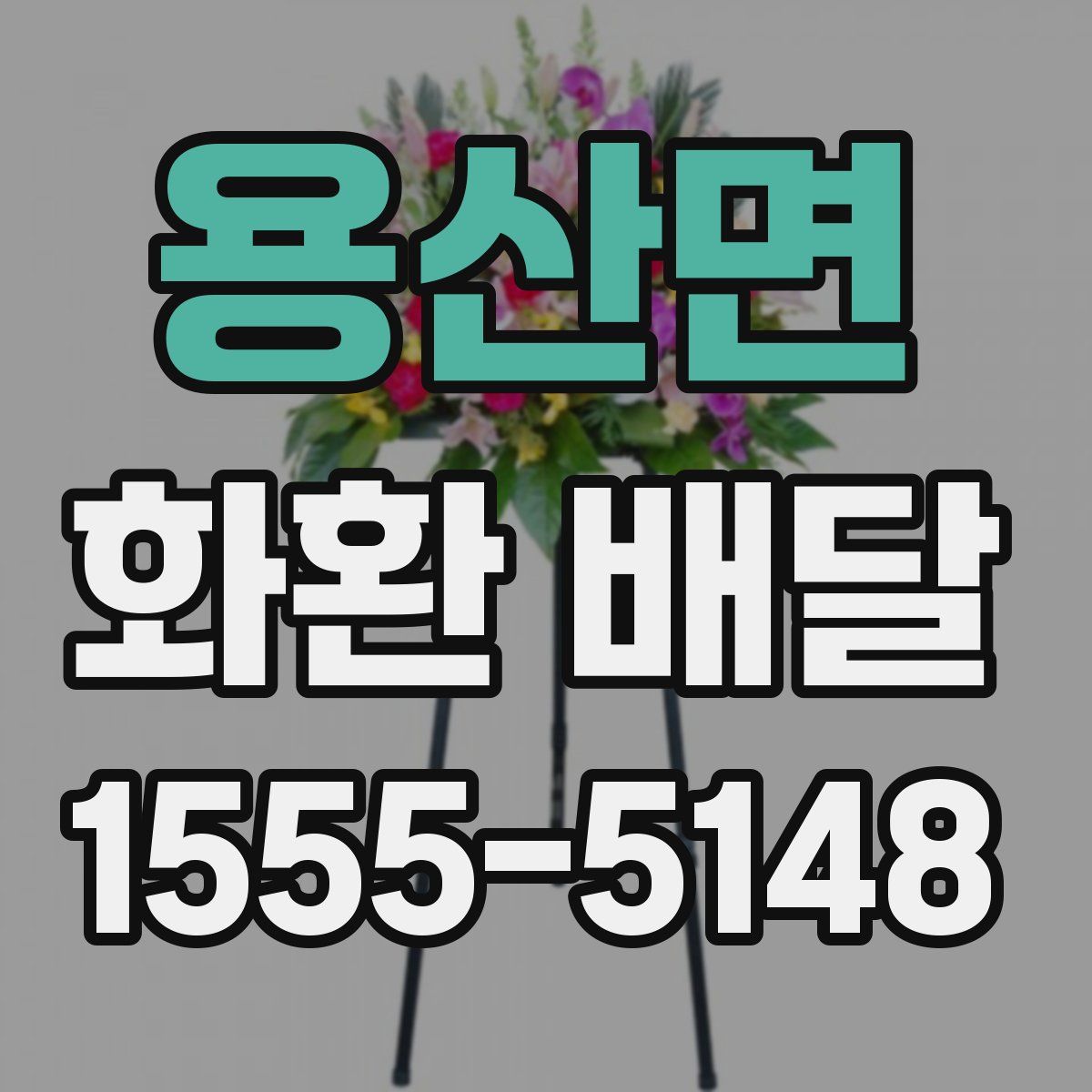 용산면 화환 배달