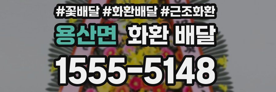 용산면 화환 배달